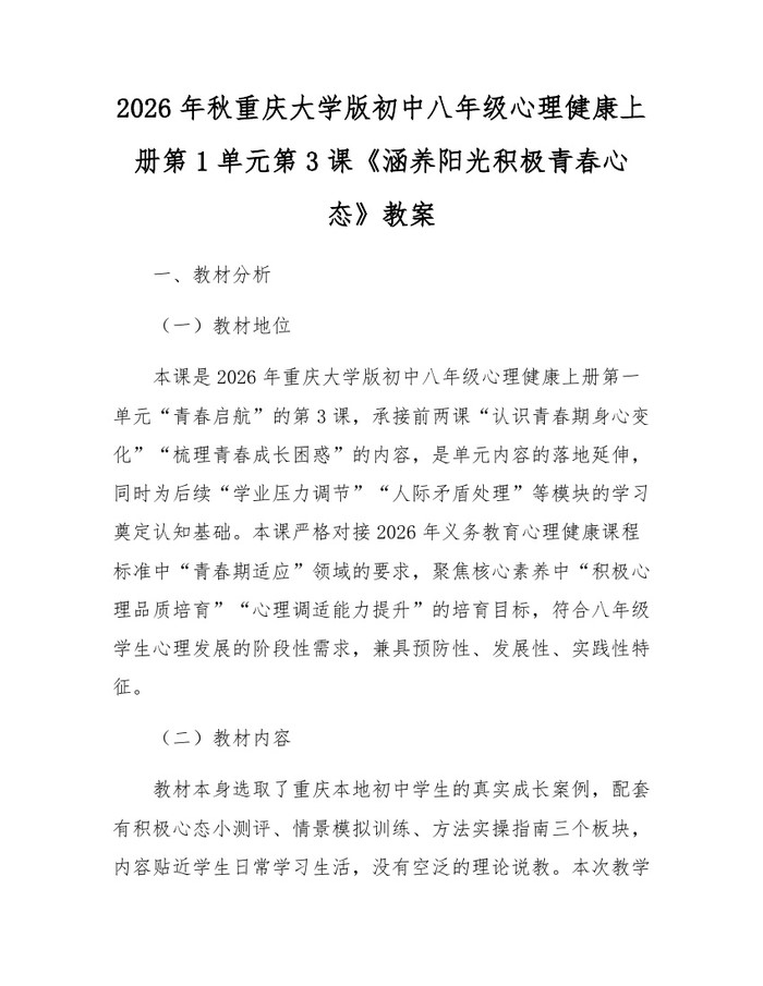 2026年秋重庆大学版初中八年级心理健康上册第1单元第3课《涵养阳光积极青春心态》教案:(docx+pdf)免费下载