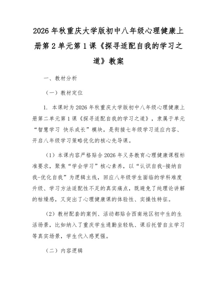 2026年秋重庆大学版初中八年级心理健康上册第2单元第1课《探寻适配自我的学习之道》教案：(docx+pdf)免费下载