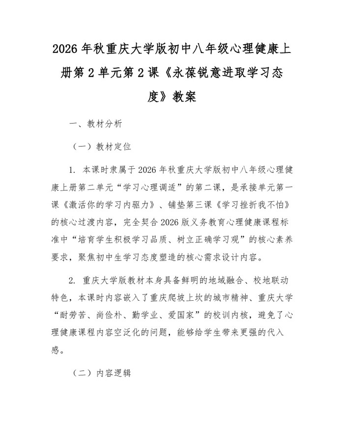 2026年秋重庆大学版初中八年级心理健康上册第2单元第2课《永葆锐意进取学习态度》教案:(docx+pdf)免费下载