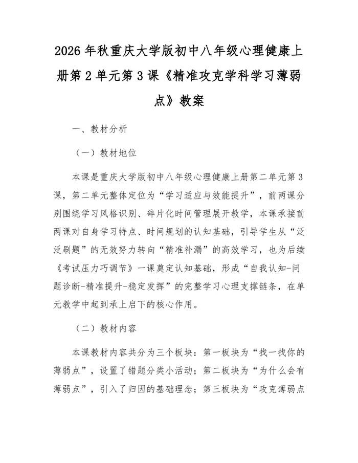 2026年秋重庆大学版初中八年级心理健康上册第2单元第3课《精准攻克学科学习薄弱点》教案：(docx+pdf)免费下载