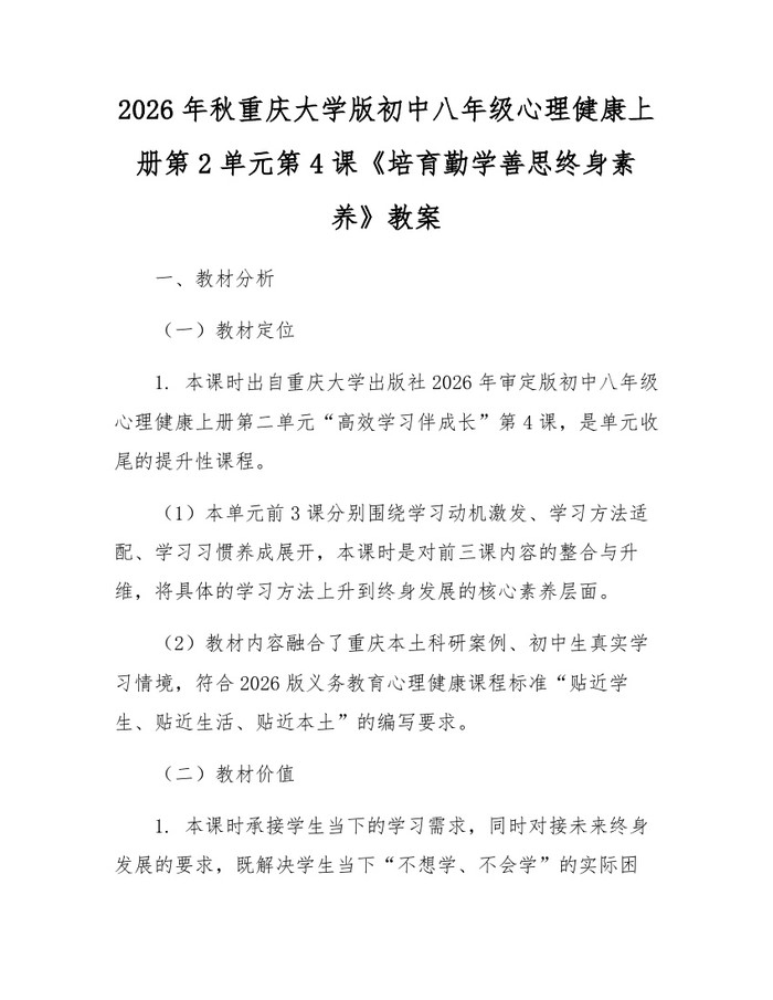 2026年秋重庆大学版初中八年级心理健康上册第2单元第4课《培育勤学善思终身素养》教案：(docx+pdf)免费下载