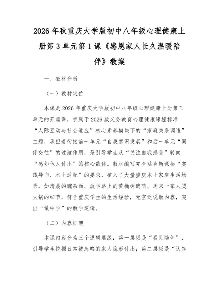 2026年秋重庆大学版初中八年级心理健康上册第3单元第1课《感恩家人长久温暖陪伴》教案：(docx+pdf)免费下载