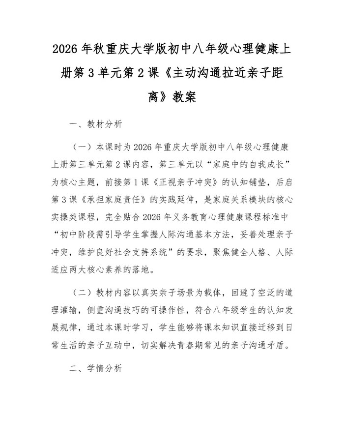 2026年秋重庆大学版初中八年级心理健康上册第3单元第2课《主动沟通拉近亲子距离》教案：(docx+pdf)免费下载