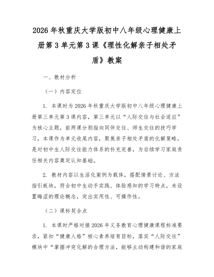 2026年秋重庆大学版初中八年级心理健康上册第3单元第3课《理性化解亲子相处矛盾》教案:(docx+pdf)免费下载