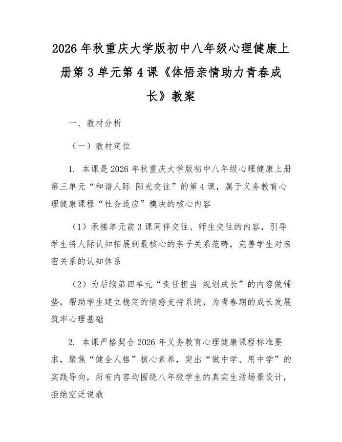 2026年秋重庆大学版初中八年级心理健康上册第3单元第4课《体悟亲情助力青春成长》教案:(docx+pdf)免费下载