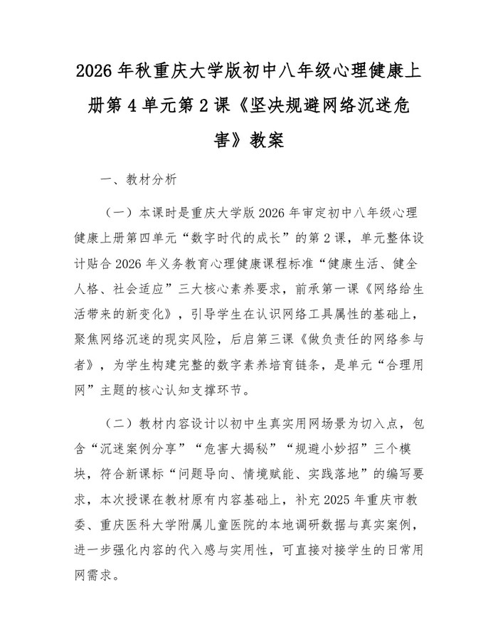 2026年秋重庆大学版初中八年级心理健康上册第4单元第2课《坚决规避网络沉迷危害》教案：(docx+pdf)免费下载