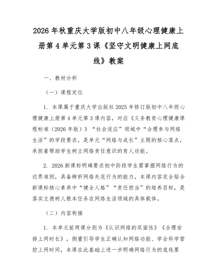 2026年秋重庆大学版初中八年级心理健康上册第4单元第3课《坚守文明健康上网底线》教案：(docx+pdf)免费下载