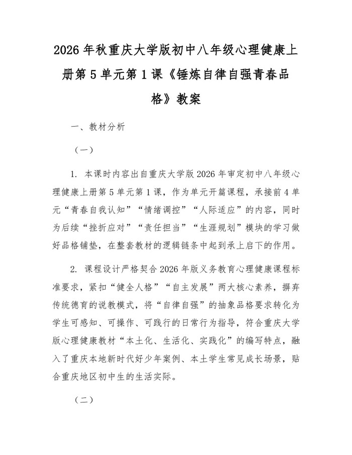 2026年秋重庆大学版初中八年级心理健康上册第5单元第1课《锤炼自律自强青春品格》教案：(docx+pdf)免费下载