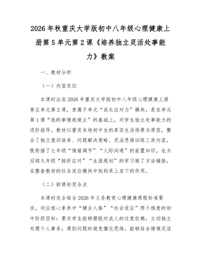 2026年秋重庆大学版初中八年级心理健康上册第5单元第2课《培养独立灵活处事能力》教案：(docx+pdf)免费下载