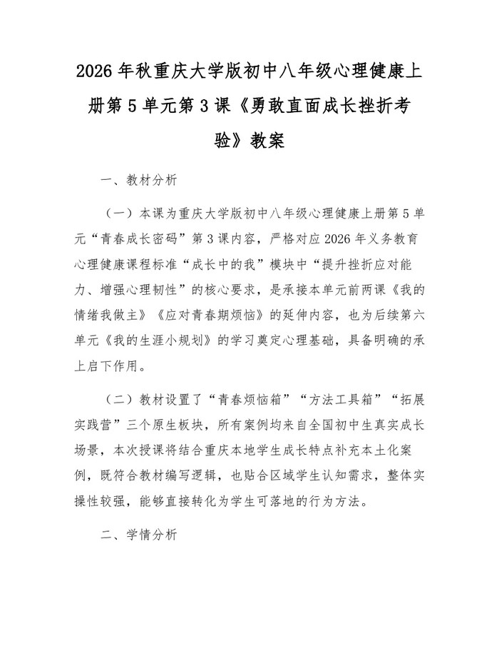 2026年秋重庆大学版初中八年级心理健康上册第5单元第3课《勇敢直面成长挫折考验》教案:(docx+pdf)免费下载
