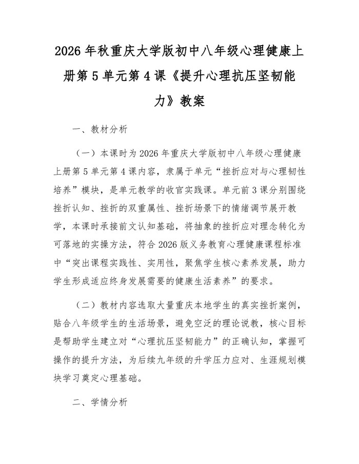 2026年秋重庆大学版初中八年级心理健康上册第5单元第4课《提升心理抗压坚韧能力》教案:(docx+pdf)免费下载