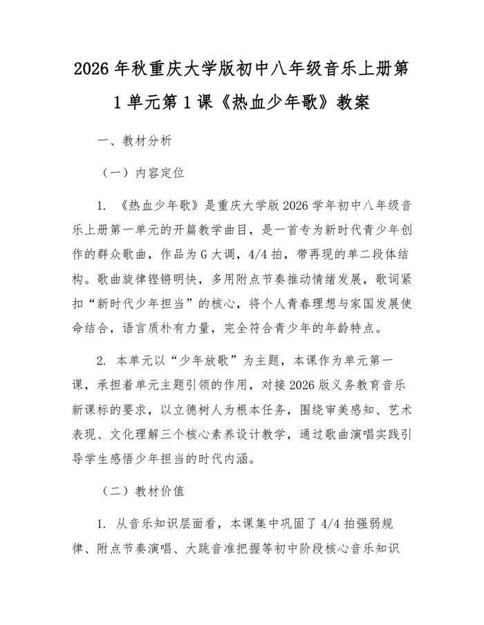 2026年秋重庆大学版初中八年级音乐上册第1单元第1课《热血少年歌》教案：(docx+pdf)免费下载