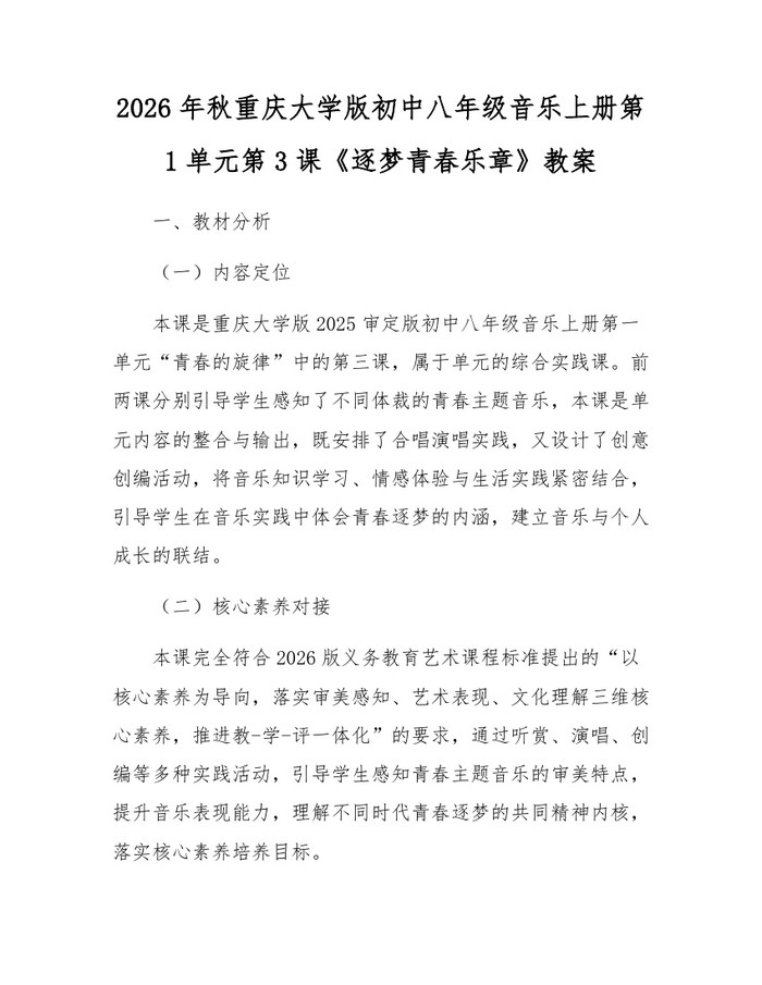 2026年秋重庆大学版初中八年级音乐上册第1单元第3课《逐梦青春乐章》教案:(docx+pdf)免费下载