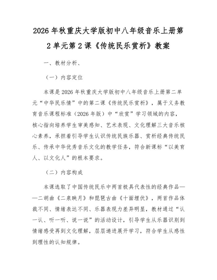 2026年秋重庆大学版初中八年级音乐上册第2单元第2课《传统民乐赏析》教案：(docx+pdf)免费下载