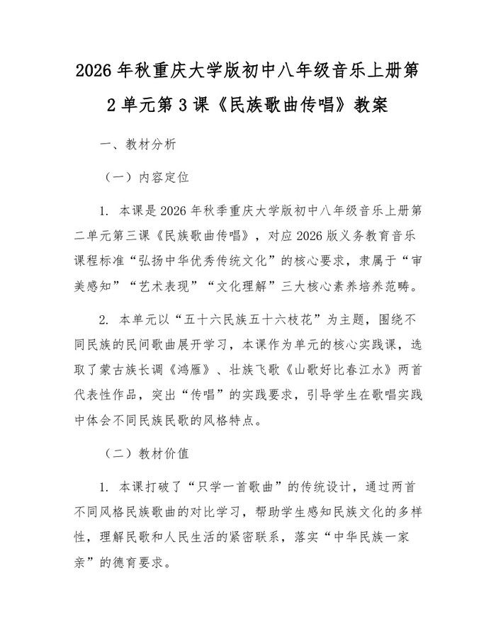 2026年秋重庆大学版初中八年级音乐上册第2单元第3课《民族歌曲传唱》教案：(docx+pdf)免费下载
