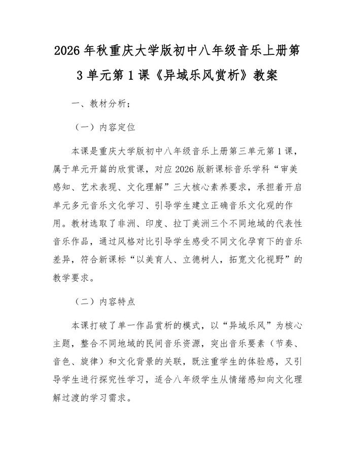 2026年秋重庆大学版初中八年级音乐上册第3单元第1课《异域乐风赏析》教案：(docx+pdf)免费下载