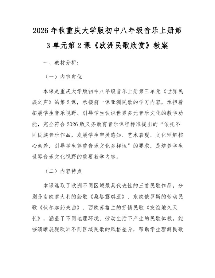 2026年秋重庆大学版初中八年级音乐上册第3单元第2课《欧洲民歌欣赏》教案:(docx+pdf)免费下载