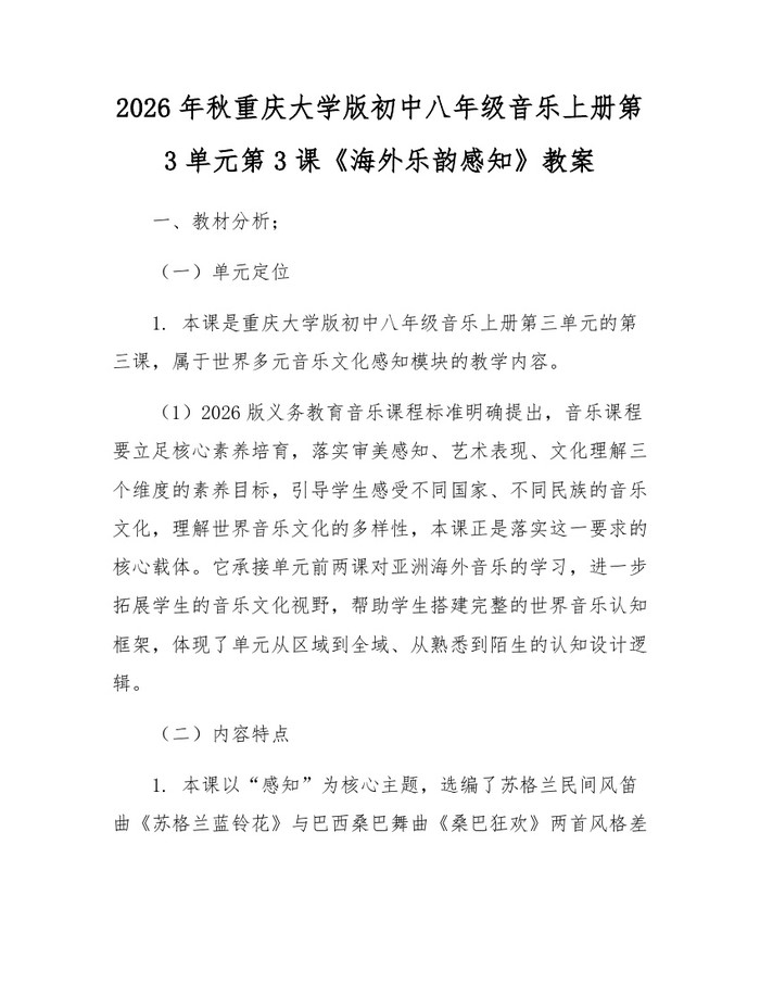 2026年秋重庆大学版初中八年级音乐上册第3单元第3课《海外乐韵感知》教案:(docx+pdf)免费下载