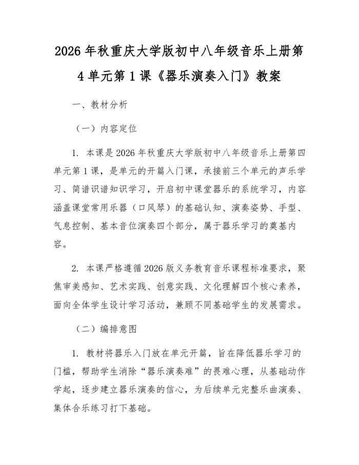 2026年秋重庆大学版初中八年级音乐上册第4单元第1课《器乐演奏入门》教案:(docx+pdf)免费下载
