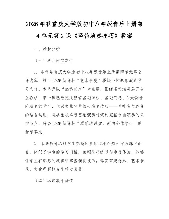 2026年秋重庆大学版初中八年级音乐上册第4单元第2课《竖笛演奏技巧》教案：(docx+pdf)免费下载