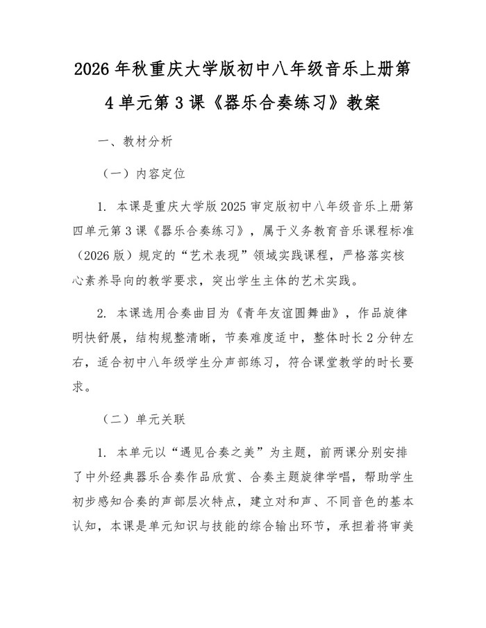 2026年秋重庆大学版初中八年级音乐上册第4单元第3课《器乐合奏练习》教案：(docx+pdf)免费下载