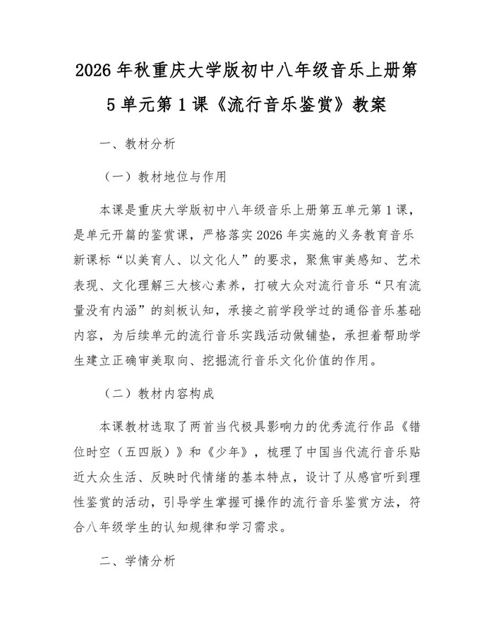 2026年秋重庆大学版初中八年级音乐上册第5单元第1课《流行音乐鉴赏》教案:(docx+pdf)免费下载