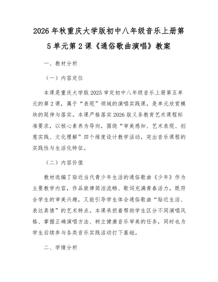 2026年秋重庆大学版初中八年级音乐上册第5单元第2课《通俗歌曲演唱》教案：(docx+pdf)免费下载