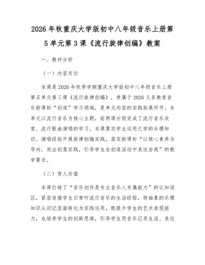 2026年秋重庆大学版初中八年级音乐上册第5单元第3课《流行旋律创编》教案：(docx+pdf)免费下载