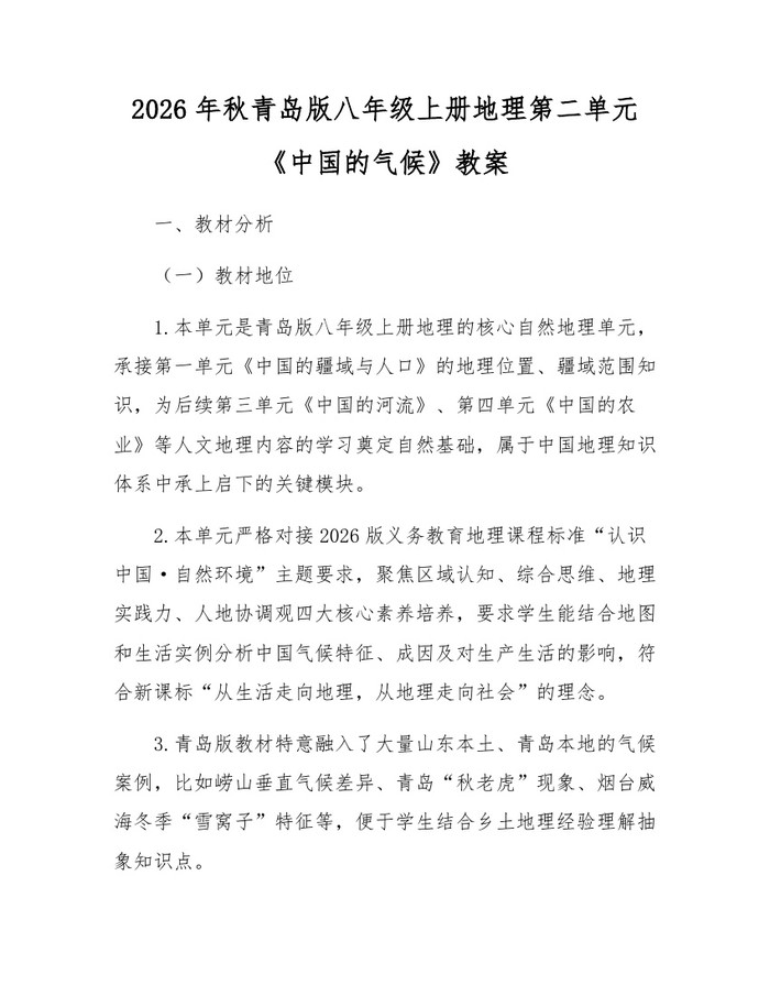 2026年秋青岛版八年级上册地理第二单元《中国的气候》教案：(docx+pdf)免费下载