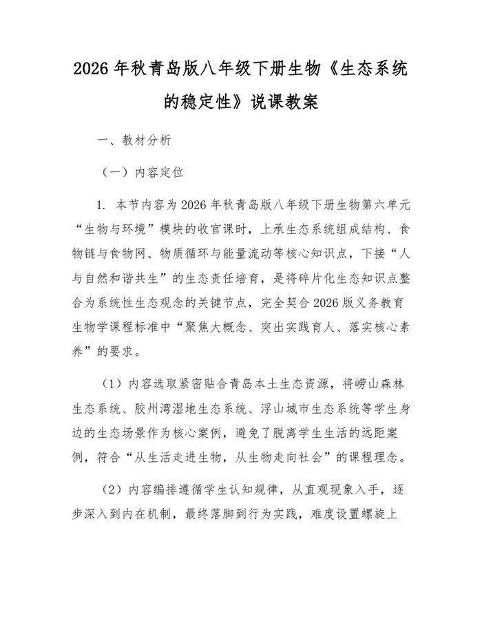 2026年秋青岛版八年级下册生物《生态系统的稳定性》说课教案：(docx+pdf)免费下载