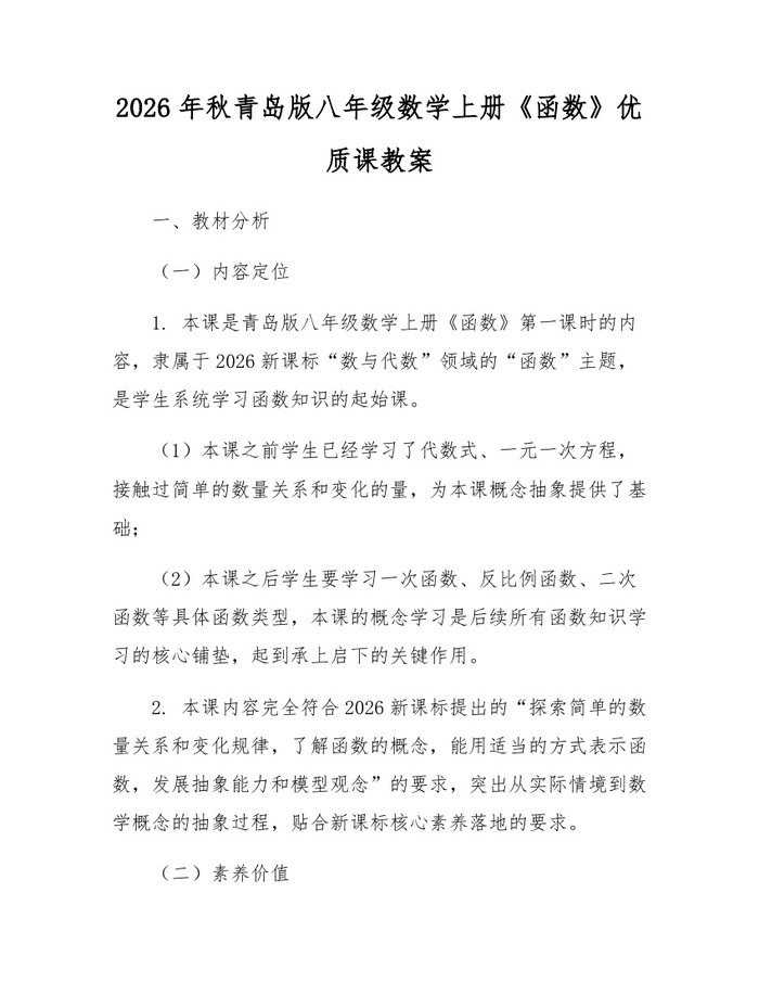 2026年秋青岛版八年级数学上册《函数》优质课教案：(docx+pdf)免费下载