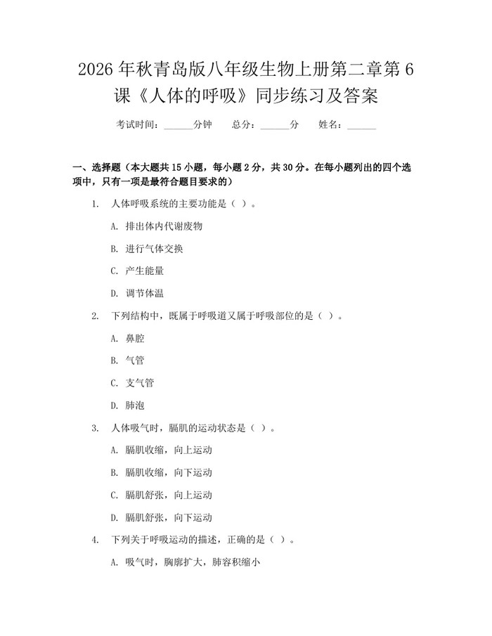 2026年秋青岛版八年级生物上册第二章第6课《人体的呼吸》同步练习及答案：(docx+pdf)免费下载