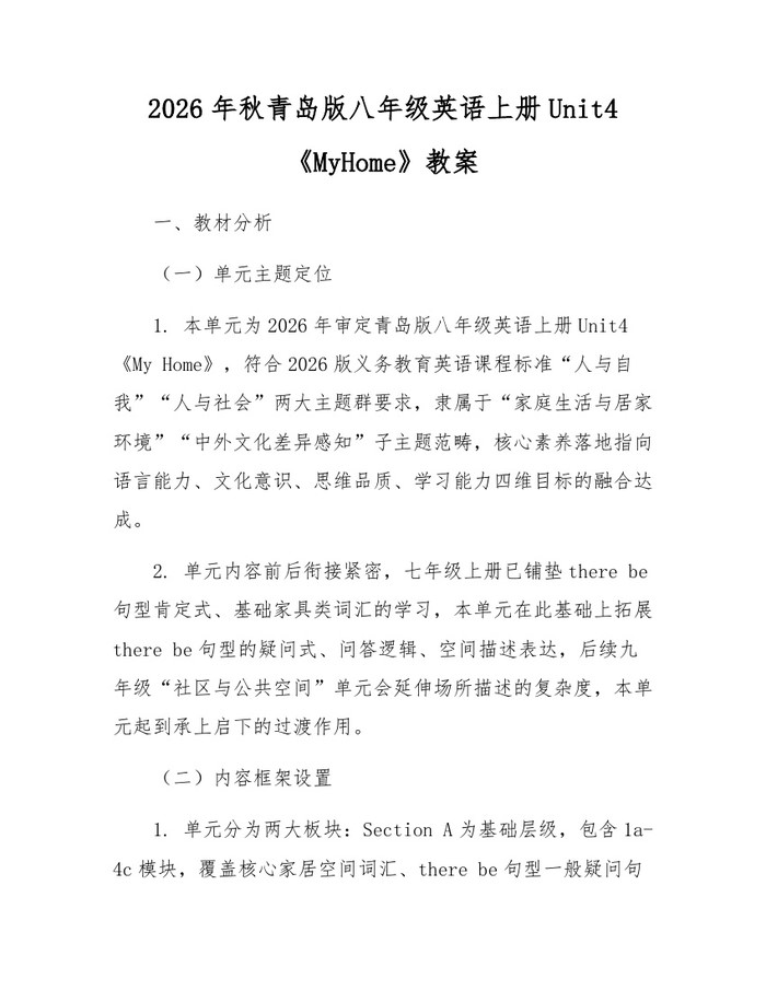 2026年秋青岛版八年级英语上册Unit4《MyHome》教案：(docx+pdf)免费下载
