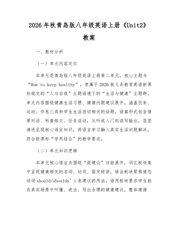 2026年秋青岛版八年级英语上册《Unit2》教案：(docx+pdf)免费下载
