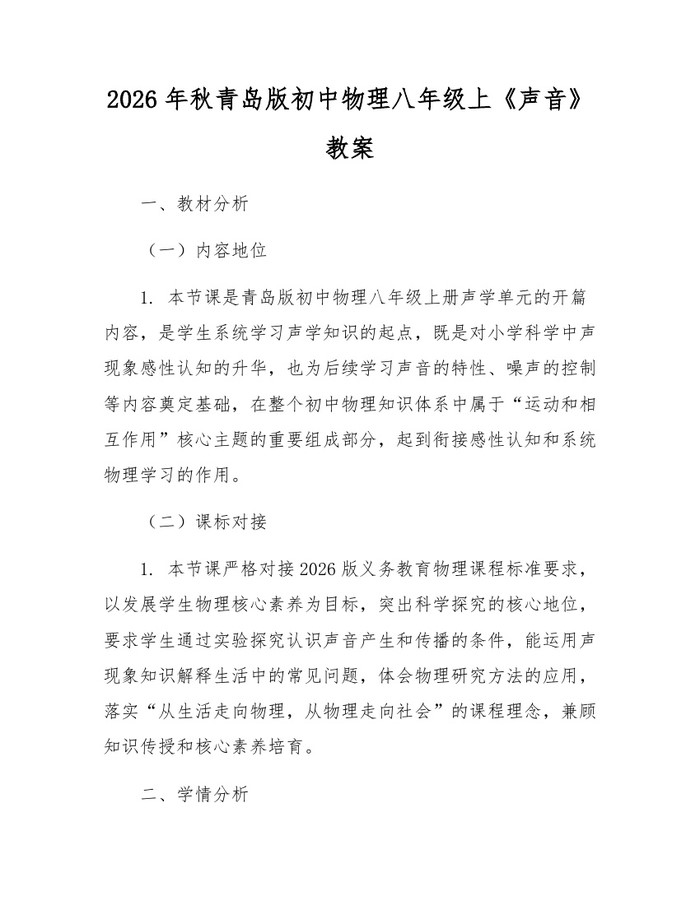 2026年秋青岛版初中物理八年级上《声音》教案：(docx+pdf)免费下载