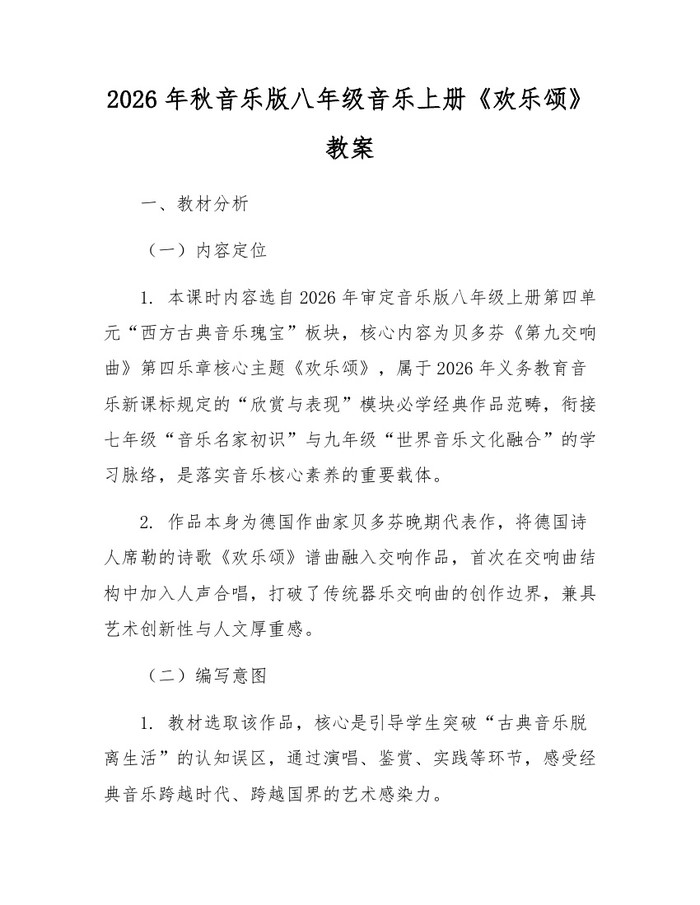 2026年秋音乐版八年级音乐上册《欢乐颂》教案:(docx+pdf)免费下载
