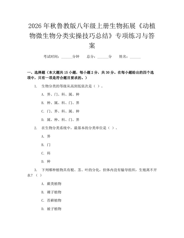 2026年秋鲁教版八年级上册生物拓展《动植物微生物分类实操技巧总结》专项练习与答案：(docx+pdf)免费下载