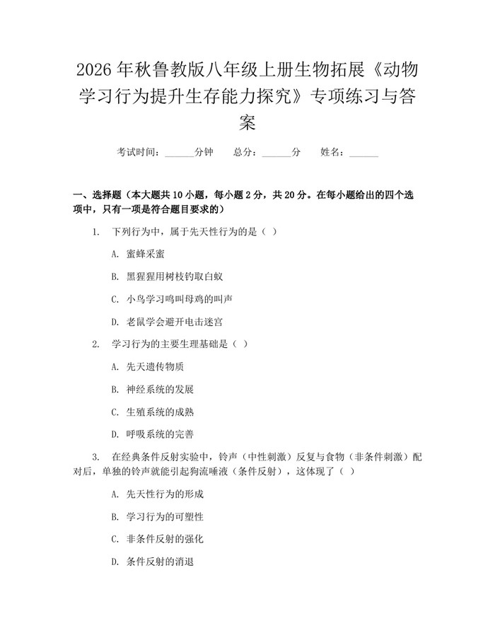 2026年秋鲁教版八年级上册生物拓展《动物学习行为提升生存能力探究》专项练习与答案：(docx+pdf)免费下载