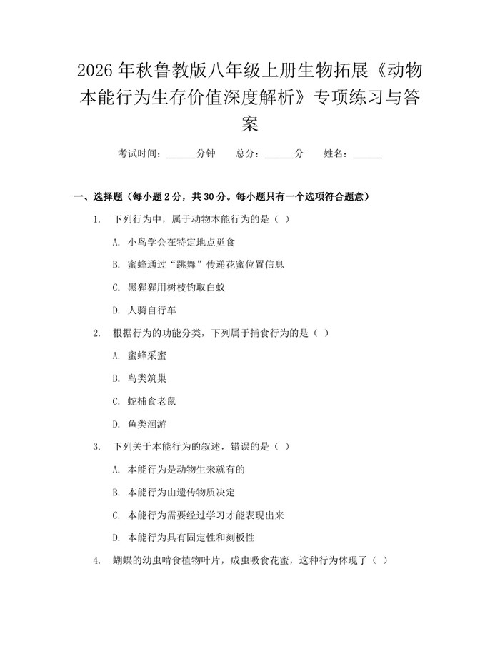 2026年秋鲁教版八年级上册生物拓展《动物本能行为生存价值深度解析》专项练习与答案：(docx+pdf)免费下载
