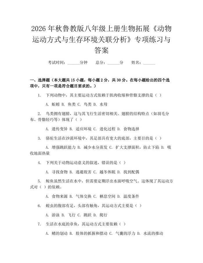 2026年秋鲁教版八年级上册生物拓展《动物运动方式与生存环境关联分析》专项练习与答案：(docx+pdf)免费下载