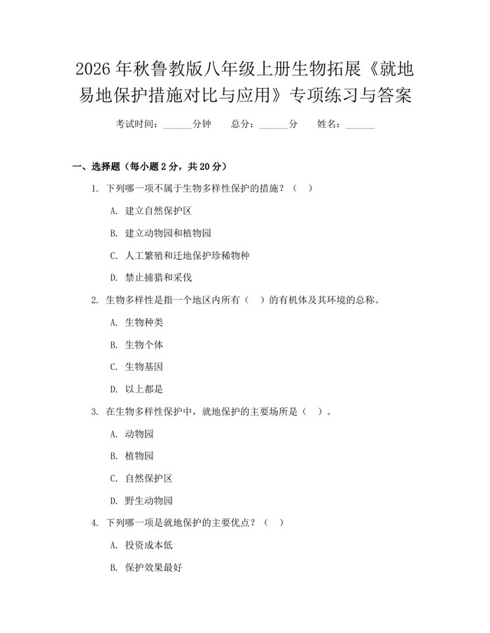 2026年秋鲁教版八年级上册生物拓展《就地易地保护措施对比与应用》专项练习与答案:(docx+pdf)免费下载