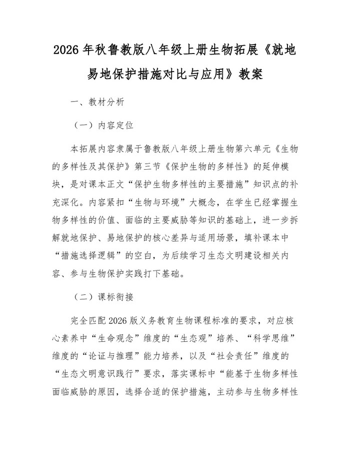 2026年秋鲁教版八年级上册生物拓展《就地易地保护措施对比与应用》教案：(docx+pdf)免费下载