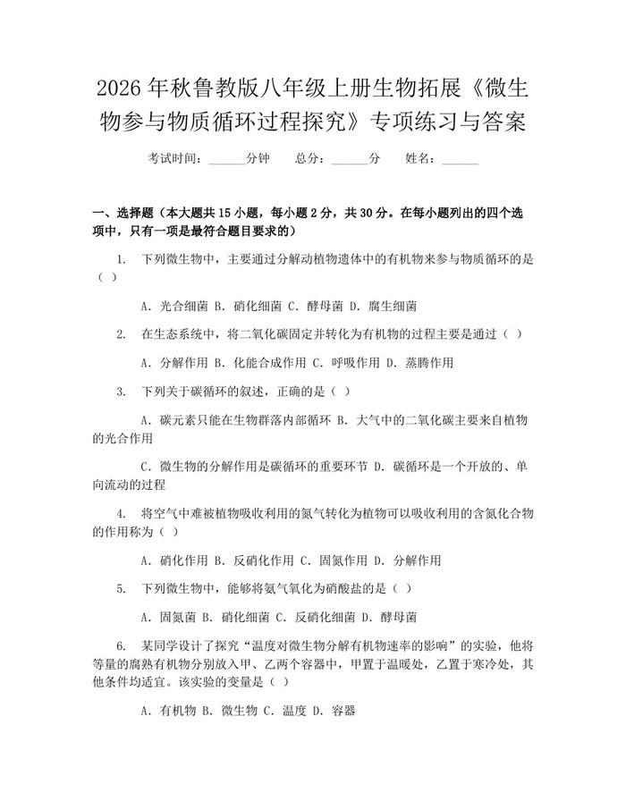 2026年秋鲁教版八年级上册生物拓展《微生物参与物质循环过程探究》专项练习与答案：(docx+pdf)免费下载