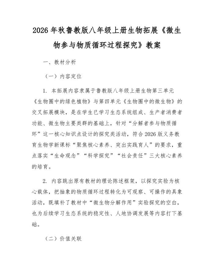 2026年秋鲁教版八年级上册生物拓展《微生物参与物质循环过程探究》教案：(docx+pdf)免费下载