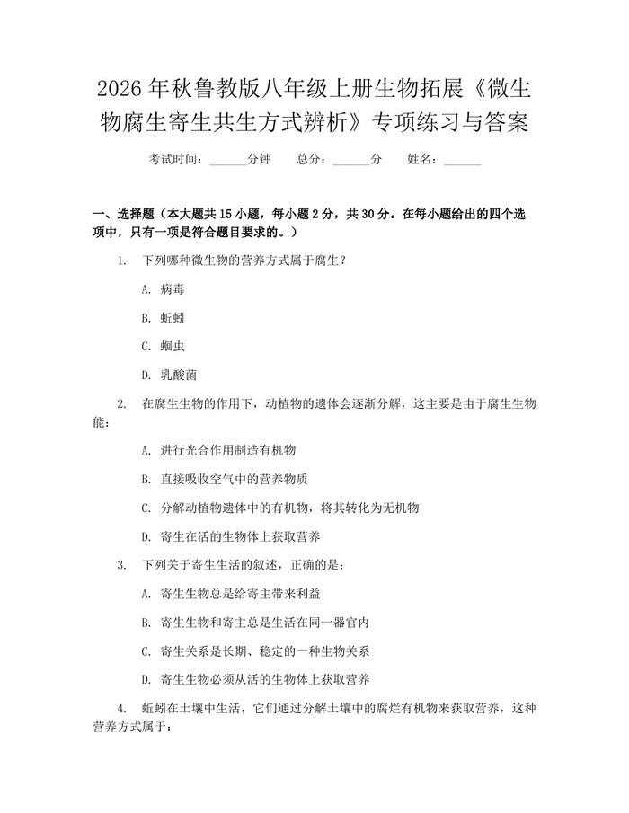 2026年秋鲁教版八年级上册生物拓展《微生物腐生寄生共生方式辨析》专项练习与答案：(docx+pdf)免费下载