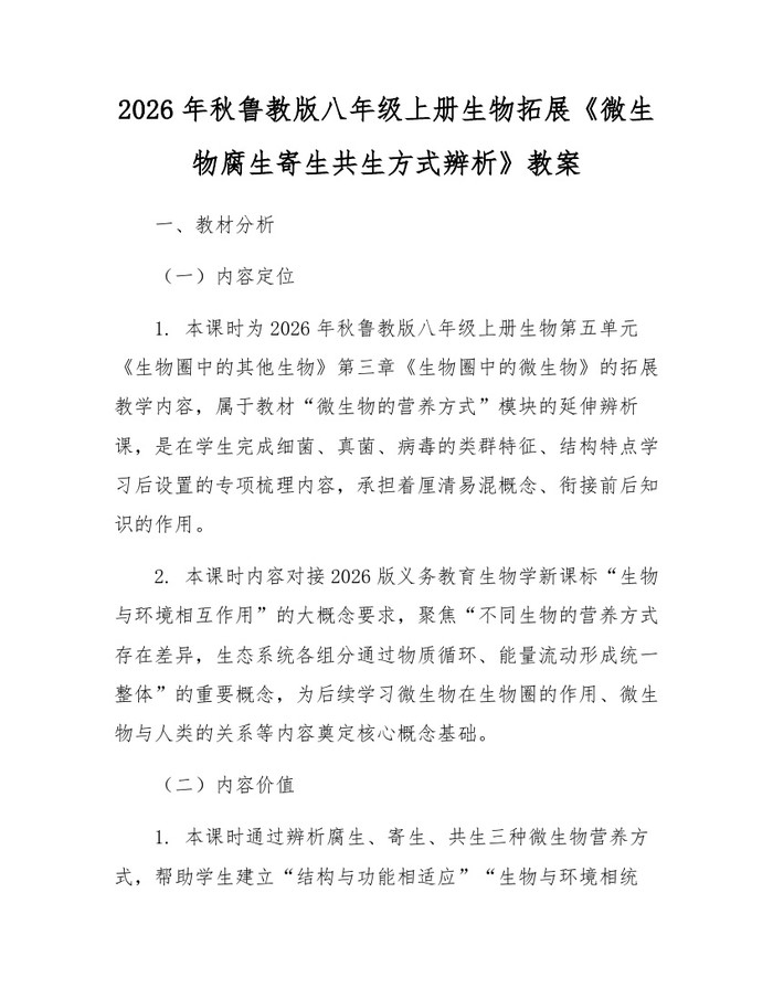 2026年秋鲁教版八年级上册生物拓展《微生物腐生寄生共生方式辨析》教案：(docx+pdf)免费下载