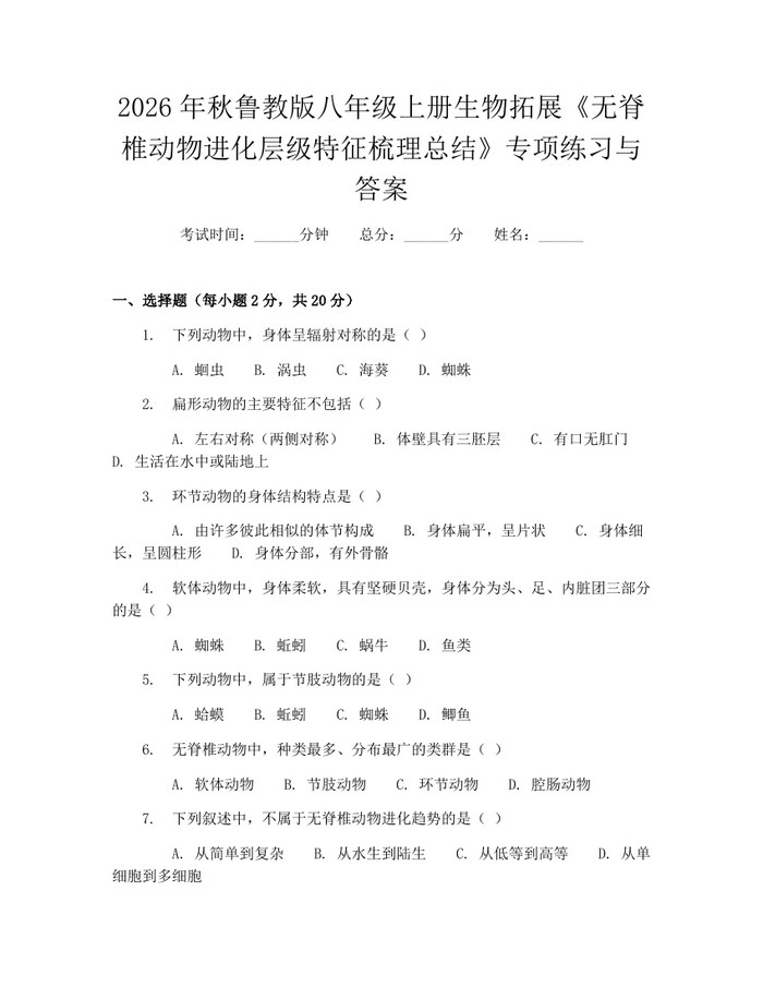 2026年秋鲁教版八年级上册生物拓展《无脊椎动物进化层级特征梳理总结》专项练习与答案：(docx+pdf)免费下载