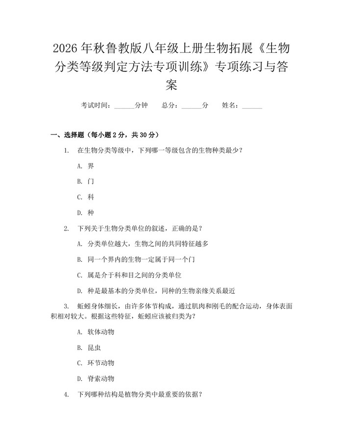 2026年秋鲁教版八年级上册生物拓展《生物分类等级判定方法专项训练》专项练习与答案：(docx+pdf)免费下载