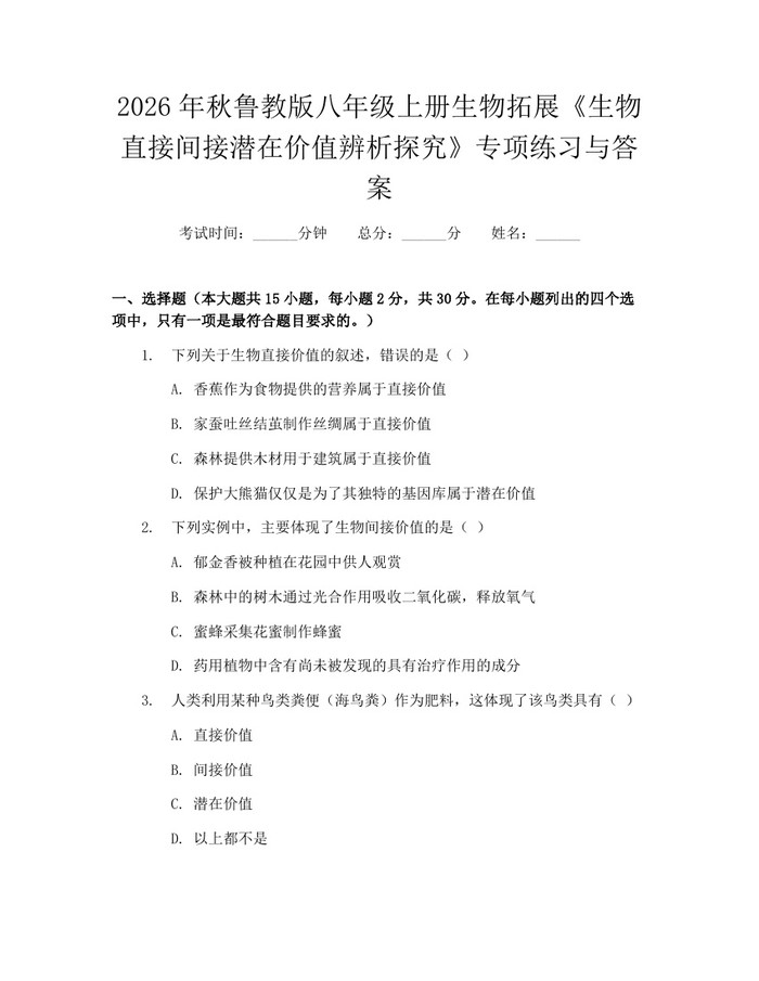 2026年秋鲁教版八年级上册生物拓展《生物直接间接潜在价值辨析探究》专项练习与答案:(docx+pdf)免费下载