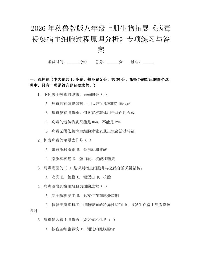 2026年秋鲁教版八年级上册生物拓展《病毒侵染宿主细胞过程原理分析》专项练习与答案:(docx+pdf)免费下载
